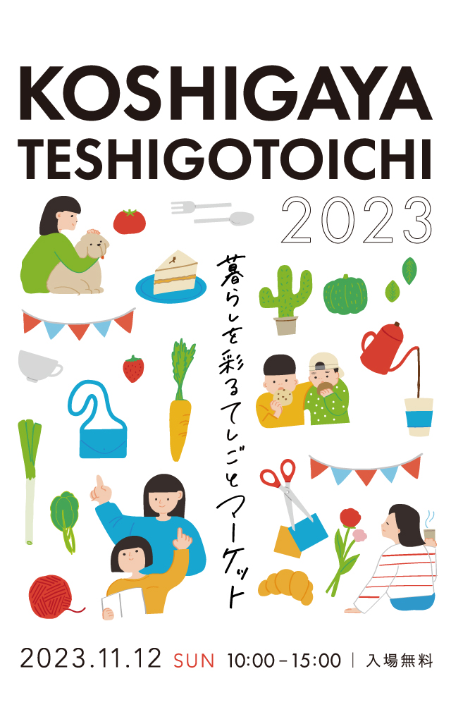 KOSHIGAYA てしごと市 2023.11.12　越谷周辺では冊子もお配りしております。お店を巡って手づくりの温かさや作り手の想いを感じましょう。