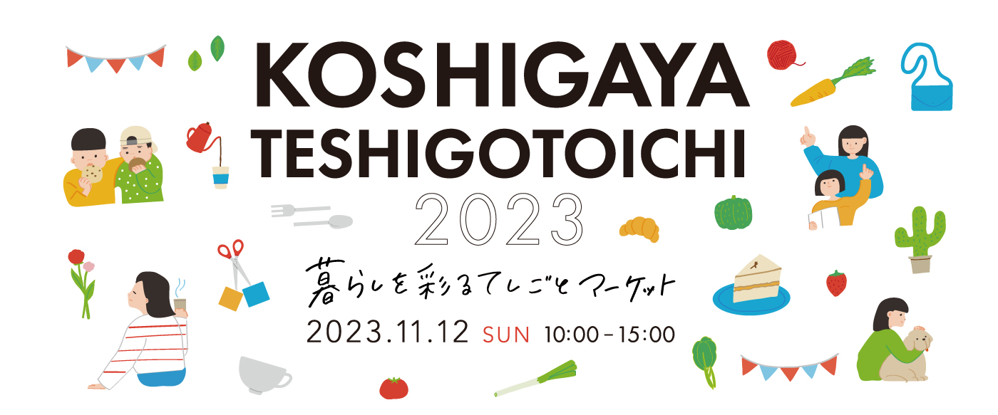 KOSHIGAYA てしごと市 2023.11.12　越谷周辺では冊子もお配りしております。お店を巡って手づくりの温かさや作り手の想いを感じましょう。