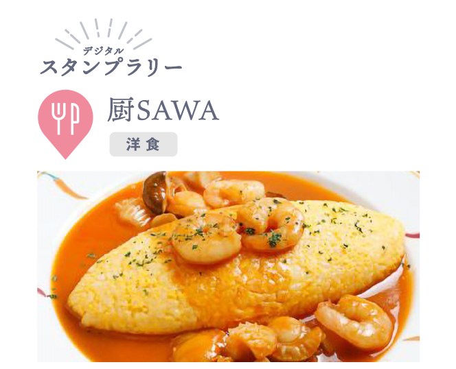 厨SAWA