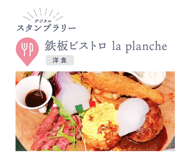 鉄板ビストロ la planche