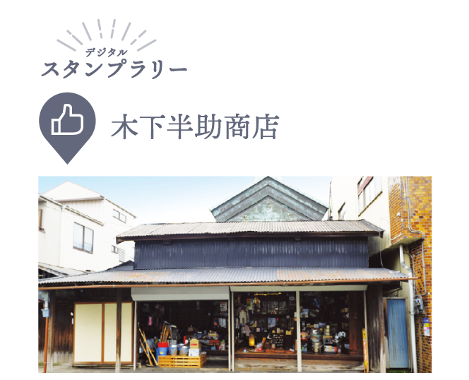 木下半助商店