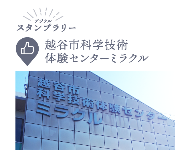 越谷市科学技術体験センターミラクル