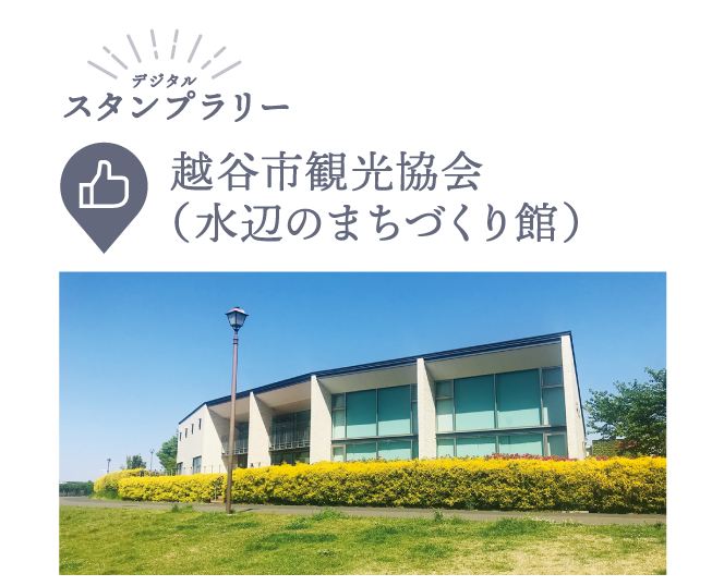 越谷市観光協会（水辺のまちづくり館）