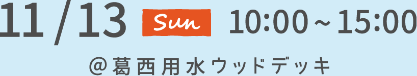 11/13 Sun 10:00～15:00