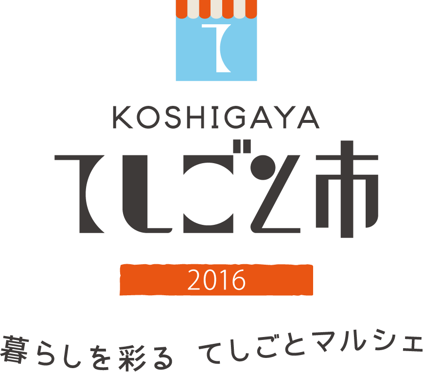 KOSHIGAYAてしごと市 暮らしを彩るてしごとマルシェ