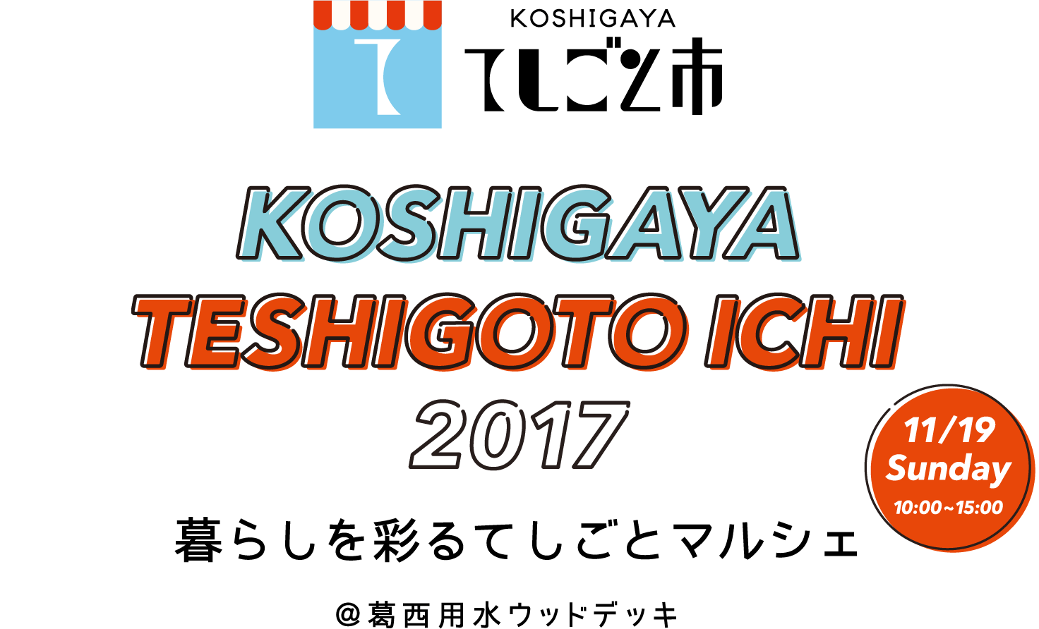 KOSHIGAYAてしごと市 2017 暮らしを彩るてしごとマルシェ