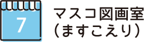 マスコ図画室（ますこえり）