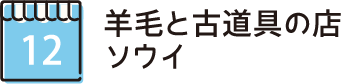 羊毛と古道具の店 ソウイ