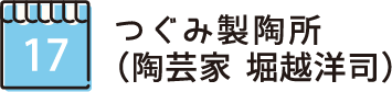 つぐみ製陶所(陶芸家 堀越洋司）