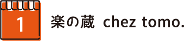 楽の蔵 chez tomo.