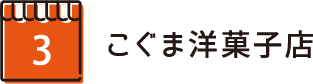 こぐま洋菓子店