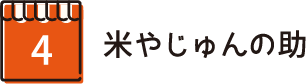 米やじゅんの助