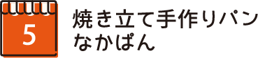 焼き立て手作りパン　なかぱん