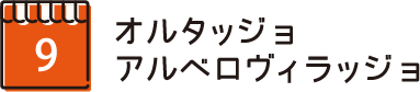 オルタッジョ アルベロヴィラッジョ