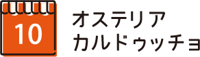 オステリア カルドゥッチョ