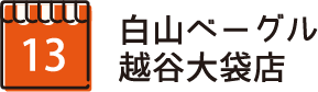 白山ベーグル越谷大袋店