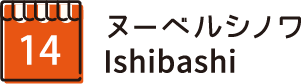 ヌーベルシノワIshibashi