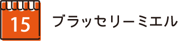 ブラッセリーミエル