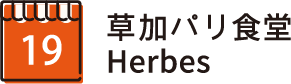 草加パリ食堂 Herbes