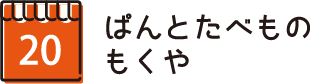 ぱんとたべもの もくや