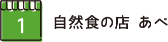 自然食の店 あべ