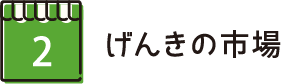 げんきの市馬