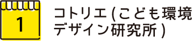 コトリエ(こども環境デザイン研究所)