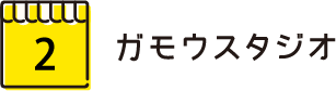 ガモウスタジオ