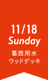 11月18日 日曜日 葛西用水ウッドデッキ