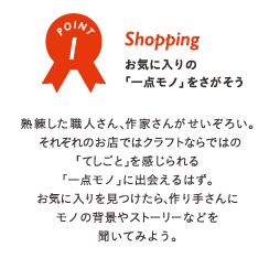 Shopping お気に入りの「一点モノ」をさがそう