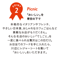 Picnic 「おいしい」を青空の下で