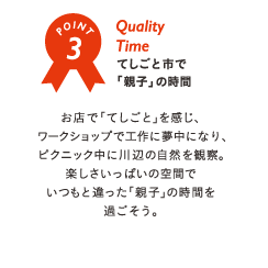 Quality Time てしごと市で「親子」の時間