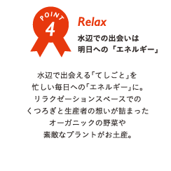 Relax 水辺での出会いは明日への「エネルギー」