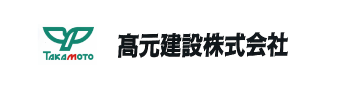 高元建設株式会社