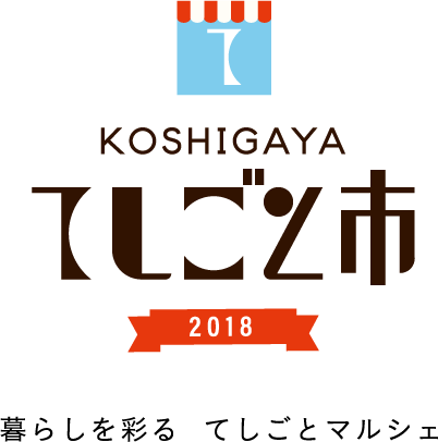 KOSHIGAYAてしごと市 2018 暮らしを彩るてしごとマルシェ