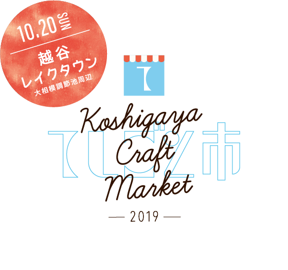 越谷てしごと市2019 10月20日(日) 越谷レイクタウン大相模調節池周辺