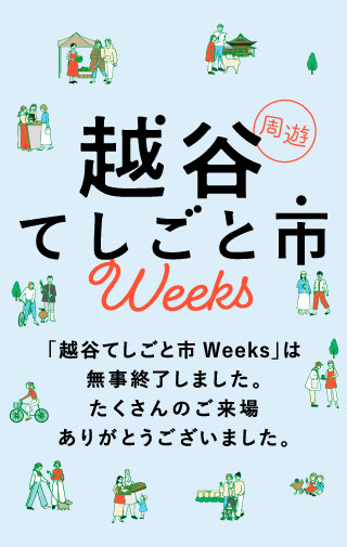 KOSHIGAYA てしごと市 2021.11.17→2021.11.30　KOSHIGAYAてしごと市は今年もオンラインでの開催となります。越谷周辺では冊子もお配りしております。お店を巡って手づくりの温かさや作り手の想いを感じましょう。