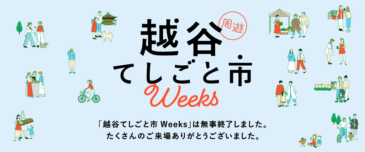 KOSHIGAYA てしごと市 2021.11.17→2021.11.30　KOSHIGAYAてしごと市は今年もオンラインでの開催となります。越谷周辺では冊子もお配りしております。お店を巡って手づくりの温かさや作り手の想いを感じましょう。