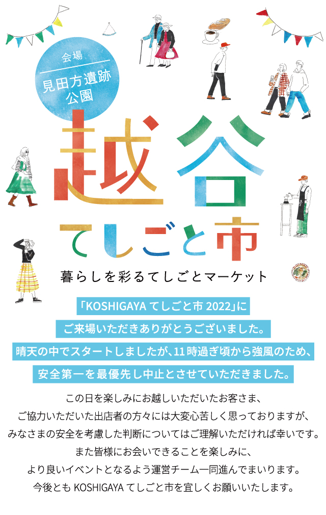 KOSHIGAYA てしごと市 2022.11.13　越谷周辺では冊子もお配りしております。お店を巡って手づくりの温かさや作り手の想いを感じましょう。