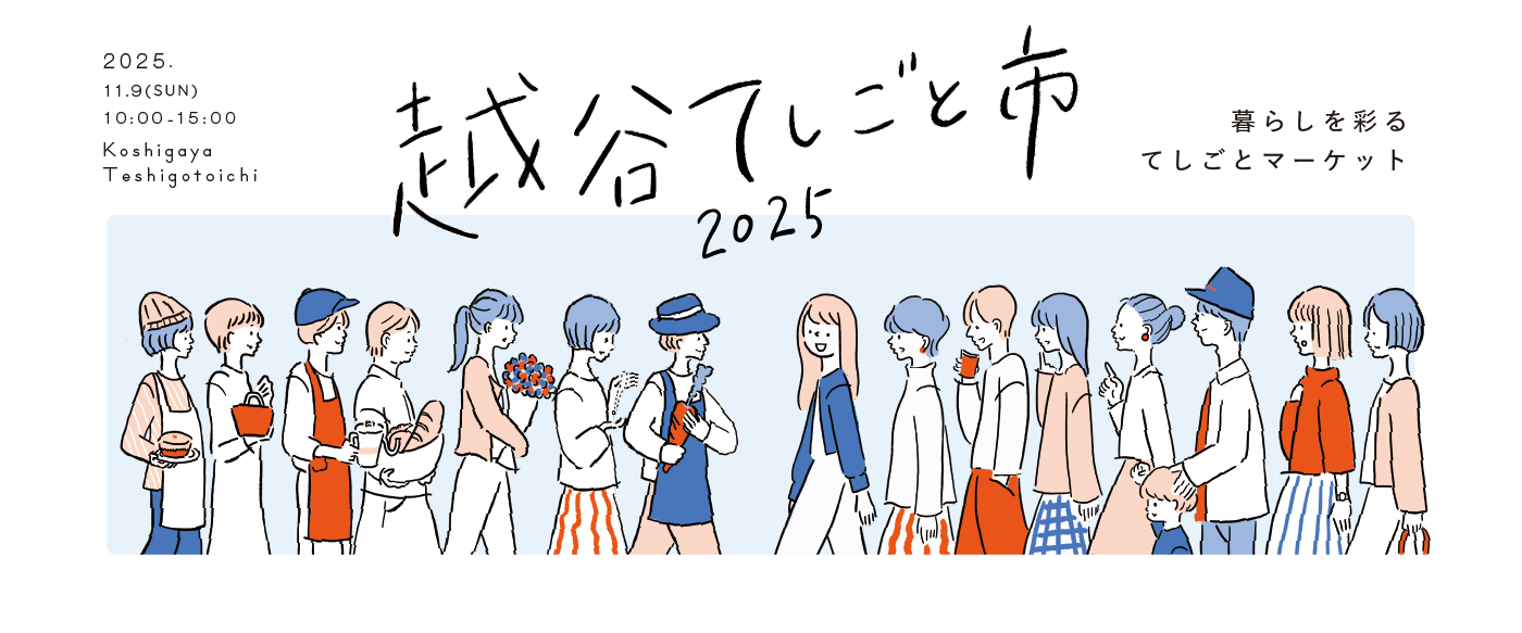 KOSHIGAYA てしごと市 2025.11.09 越谷周辺では冊子もお配りしております。お店を巡って手づくりの温かさや作り手の想いを感じましょう。