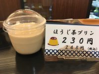 スタッフおすすめ！ほうじ茶プリン【蔵かふぇ】