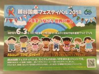 越谷国際フェスティバル2018