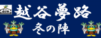 蔵屋敷限定！越谷夢路セット冬の陣販売開始！！