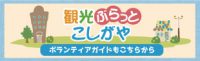 観光ぶらっとこしがや「平方から大泊観音堂へ」のお知らせ