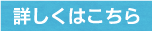 詳しくはこちら