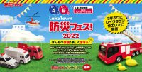 Lake Town 防災フェス!2022
